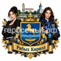 Гербы семьи Создать гербна фоне города Бузулук девушки ассистента в черных кожаных перчатках и девушки корреспондента СТВ Бузулук
