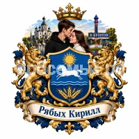 Гербы семьи Создать гербна фоне города Бузулук и любимой девушки