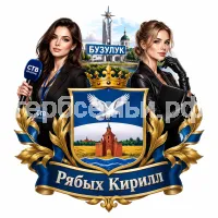 Гербы семьи Создать герб на фоне города Бузулук девушки корреспондента СТВ Бузулук и девушки ассистентки в черных кожаных перчатках