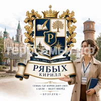 Герб семьи Создать герб на фоне города Бузулука и девушки экскурсовода