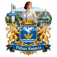 Гербы семьи Создать герб на фоне города Бузулука и девушки экскурсовода