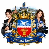 Гербы семьи Создать герб на фоне города Бузулука и девушки асстентки и девушки корреспондента СТВ Бузулук