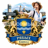 Гербы семьи Создать герб  на фоне города Бузулука и девушки экскурсовода