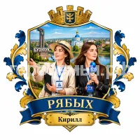 Гербы семьи Создать герб на фоне города Бузулук девушка экскурсовод и девушка корреспондент СТВ Бузулук