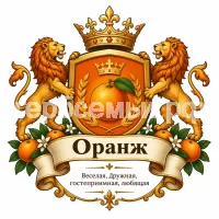 Герб семьи Оранж