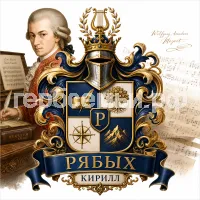 Гербы семьи Создать герб на фоне композитора Моцарта