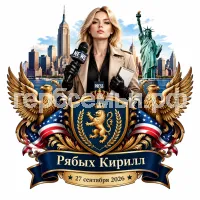 Гербы семьи Создать герб на фоне города Нью-Йорка и девушки корриспондета в черных кожаных перчатках 27 сентября 2026 год на американский манер