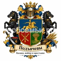 Гербы семьи Подъячевы