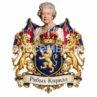 Гербы семьи Создать герб на фоне Елизаветы II