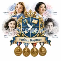 Гербы семьи Создать герб  на фоне заметых девочек Саманты Смит, Садако Сасаки, Анны Франк и Тани Савичевой и медали четырех девочек