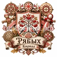 Гербы семьи Создать герб  на фоне славянских оборегов и кукол оберегов