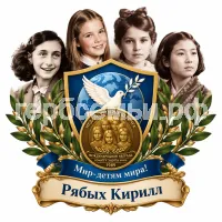Гербы семьи Создать герб на фоне знаменитых девочек Анны Франк, Саманты Смит, Тани Савичевой и Садако Сасаки. Медаль четырех девочек международная награда, учрежденная в 1989 году комитетом защиты мира под девизом "Мир-детям мира!"