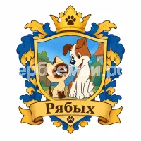 Герб семьи Создать герб на фоне мультика Григория Остера котёнок по имени Гав