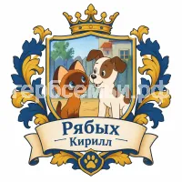 Герб семьи Создать герб на фоне мультика Григория Остера котёнок по имени Гав