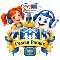 Гербы семьи Создать герб на фоне Детского Радио и ведущих рыжой девочки Веснушки и чайника Кипятоши