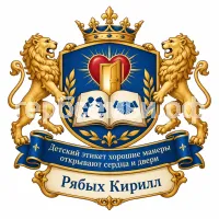 Гербы семьи Детский этикет хорошие манеры открывают сердца и двери