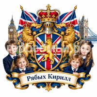 Гербы семьи Создать герб на фоне Великобритании и английскими детьми