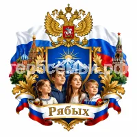 Гербы семьи Создать герб на фоне России и российских детей