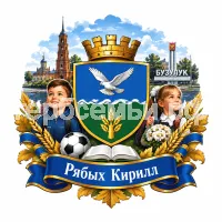 Гербы семьи Созждать герб на фоне города Бузулука и бузулукских детей
