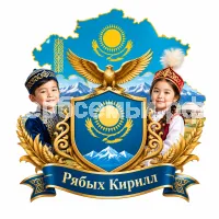 Гербы семьи Созждать герб на фоне Казахстана и казахских детей