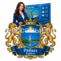 Гербы семьи Создать герб на фоне девушки ведущей прогроноза погоды в городе Бузулуке