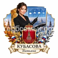 Гербы семьи Создать герб на фоне девушки ведущей прогрогноза погоды в черных кожаных перчатках города Москвы сентябрь, октябрь, ноябрь и декабрь 2026 год