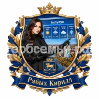 Гербы семьи Создать герб на фоне девушки ведущей прогроноза погоды города Бузулука сентябрь, октябрь ноябрь и декабрь в чёрных кожаных перчатках 2026 год