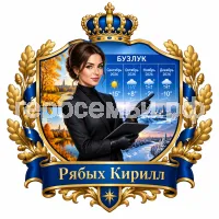 Гербы семьи Создать герб на фоне девушки ведущей прогроноза погоды города Бузулука сентябрь, октябрь, ноябрь и декабрь 2026 год в чёрных кожаных перчатках