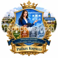 Гербы семьи Создать герб на крастивом фоне города Бузулука Оренбургской Области девушки ведущей порогноза погоды на сентябрь октябырь ноябрь и декабрь на 2026 год