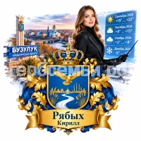 Гербы семьи Создать герб на красивом фоне города Бузулука Оренбургской Области и девушки ведущей прогноза погоды на сетябрь октябрь ноябрь и декабрь 2026 год в черных кожаных перчатках