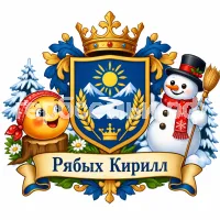 Герб семьи Создать герб на фоне русских персонажей колобка и снеговика