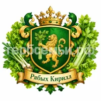 Гербы семьи Создать герб на красивом фоне лука салата и сердерея