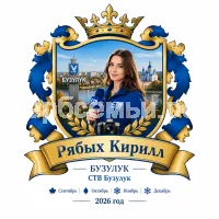Гербы семьи Создать герб на фоне города Бузулука и девушки корреспондента СТВ Бузулук сентябрь, октябрь, ноябрь и декабрь 2026 год