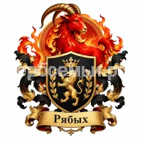 Герб семьи Создать герб на фоне символа 2027 года красной огненной Козы
