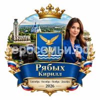 Гербы семьи Создать герб на фоне города Бузулук и девушки корреспондента ОРТ сентябрь, октябрь, ноябрь и декабрь 2026 год