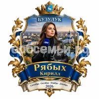 Герб семьи Создать герб на фоне города Бузулук и девушки корреспондента ОРТ сентябрь, октябрь, ноябрь и декабрь 2026 год в черных кожаных перчатках
