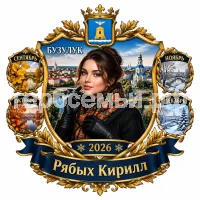 Герб семьи Создать герб на фоне города Бузулука и девушки бузулучанки сентябрь, октябрь, ноябрь и декабрь 2026 год в черных кожаных перчатках