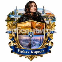 Герб семьи Создать герб на фоне города Бузулука и девушки бузулучанки сентябрь, октябрь, ноябрь и декабрь 2026 год в черных кожаных перчатках