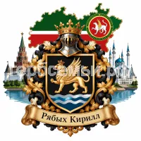 Гербы семьи Создать герб на фоне республики Татарстан и города Казани