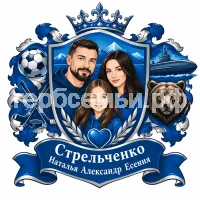 Гербы семьи Стрельченко Наталья Александр Есения