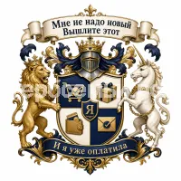 Гербы семьи Мне не надо новый Вышлите этот