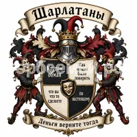 Гербы семьи Шарлатаны Кругом обман Как можно было поверить что вы что то сделаете по настоящему