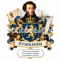 Гербы семьи На фоне Александра Сергеевича Пушкина