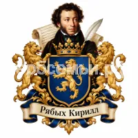 Гербы семьи Создать герб на фоне Александра Сергеевича Пушкина