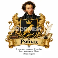 Гербы семьи Фамилия Рябых на фоне Александра Сергеевича Пушкина