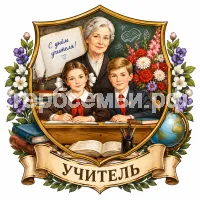 Герб семьи Учитель