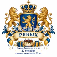 Гербы семьи Создать герб на фоне дня рождения