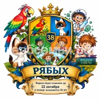 Герб семьи Создать герб на фоне сказок Григория Остера 38 попугаев, котёнок по имени гав, петька-микроб, вредные советы и приключения Пифа