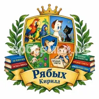 Гербы семьи Создать герб на фоне сказок Григория Остера 38 попугаев, котёнок по имени гав, петька-микроб, вредные советы и приключения Пифа