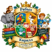 Гербы семьи Создать герб на фоне сказок Григория Остера 38 попугаев, котёнок по имени гав, петька-микроб, вредные советы и приключения Пифа и дня учителя 2026 5 октября